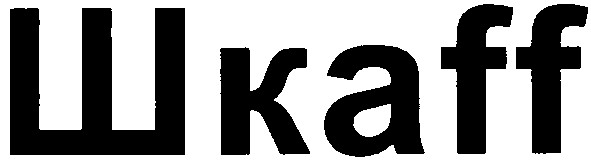 шкаff