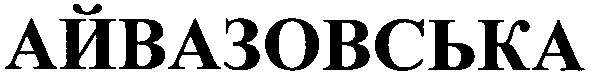 айвазовська