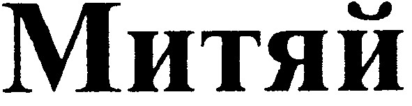 митяй