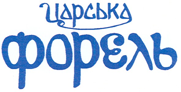 царська форель