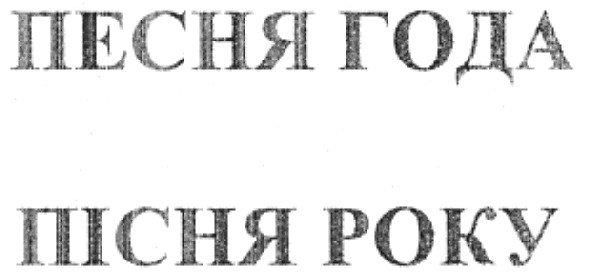 песня года