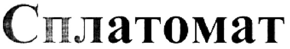 сплатомат