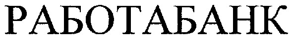работабанк