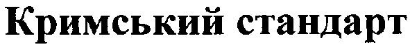 кримський стандарт