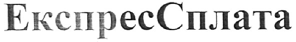 експрессплата