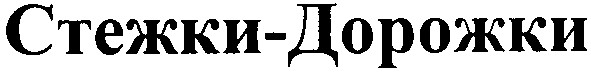 стежки-дорожки