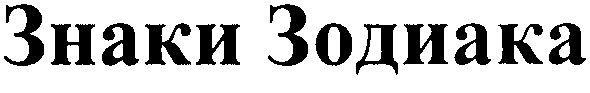 знаки зодиака