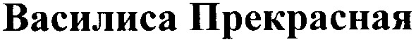 василиса прекрасная