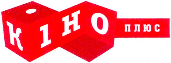 кіно плюс