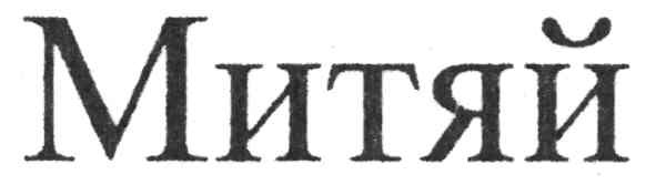 митяй