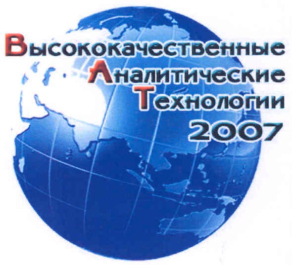 высококачественные аналитические технологии 2007