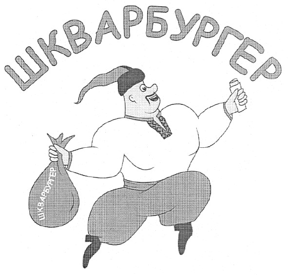 шкварбургер
