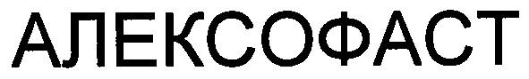 алексофаст