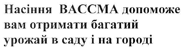 насіння вассма допоможе вам отримати багатий урожай в саду і на городі