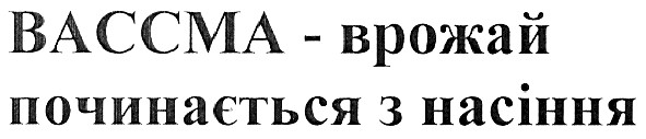 вассма-врожай починається з насіння