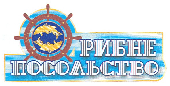рибне посольство
