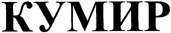 кумир