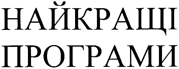 найкращі програми