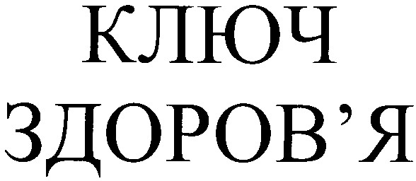 ключ здоров`я