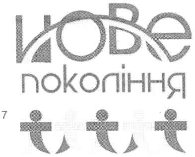 нове покоління