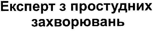 експерт з простудних захворювань