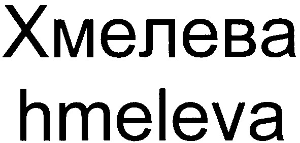 хмелева
