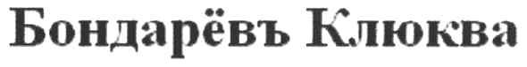 бондарёвъ клюква