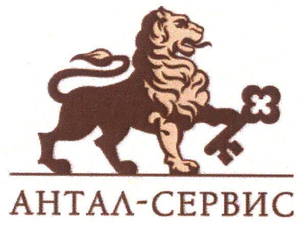 антал-сервис