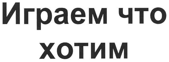 играем что хотим
