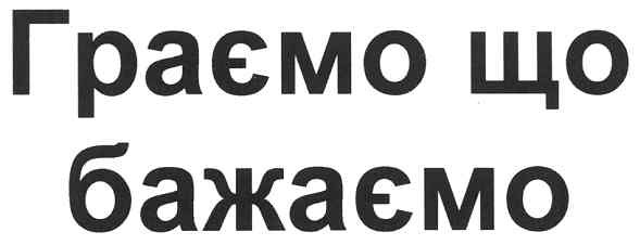 граємо що бажаємо