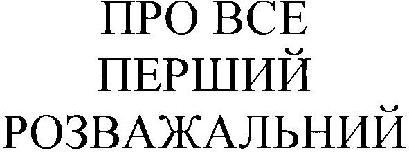 про все перший розважальний
