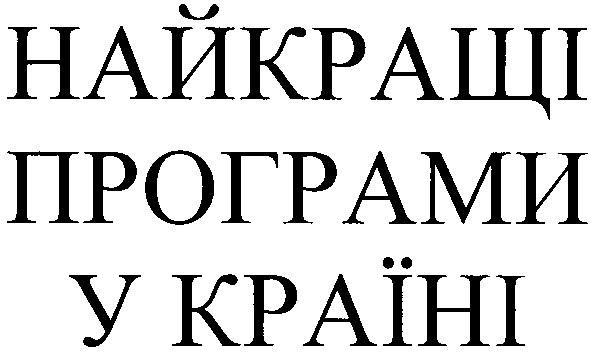 найкращі програми у країні