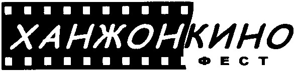 ханжонкино