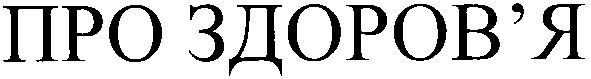 про здоров`я