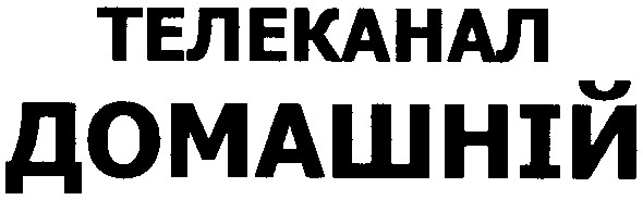 телеканал домашній