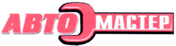 авто мастер