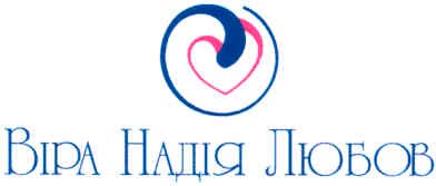 віра надія любов