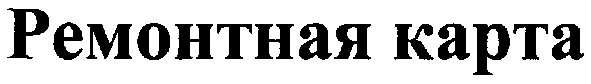 ремонтная карта