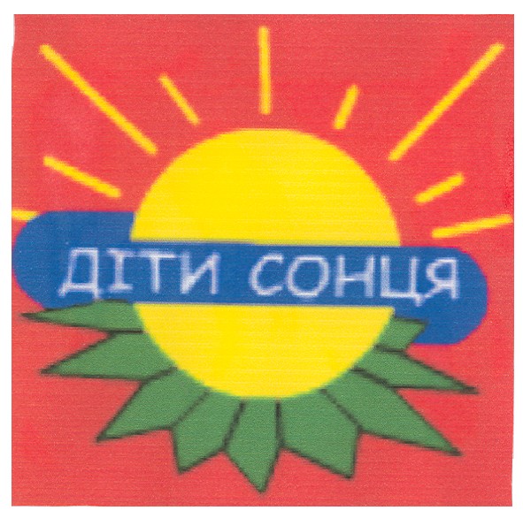 діти сонця