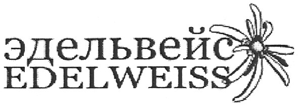 эдельвейс