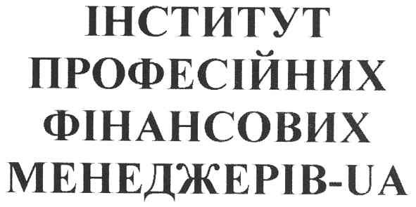 інститут професійних фінансових менеджерів-ua