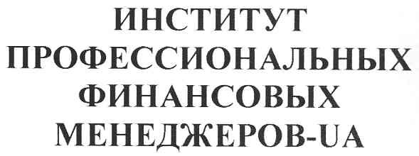 институт профессиональных финансовых менеджеров-ua