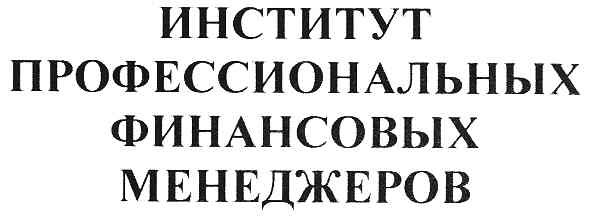 институт профессиональных финансовых менеджеров