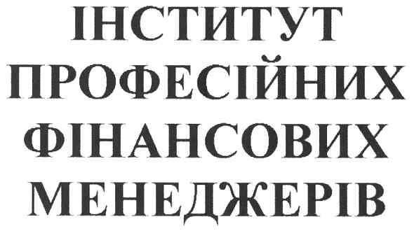 інститут професійних фінансових менеджерів