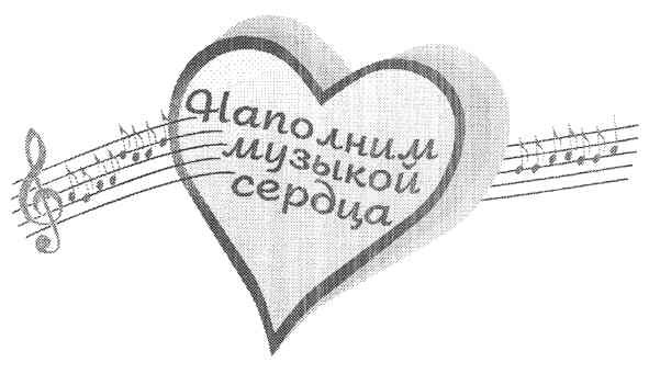 наполним музыкой сердца
