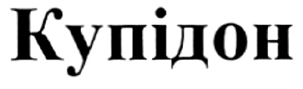 купідон