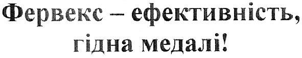 фервекс-ефективність,гідна медалі!