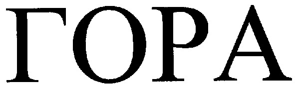 гора