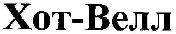 хот-велл