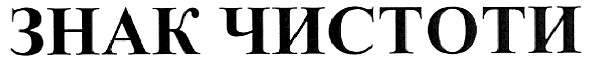 знак чистоти